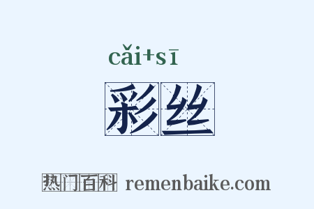彩丝是什么意思的图片